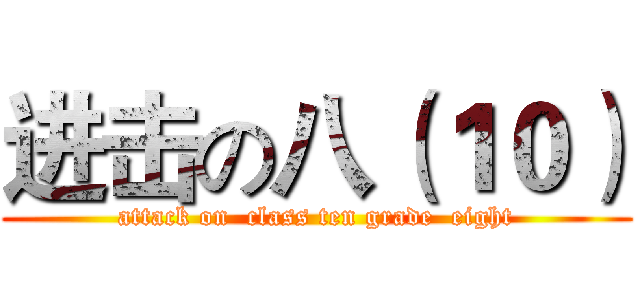 进击の八（１０） (attack on  class ten grade  eight)