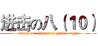 进击の八（１０） (attack on  class ten grade  eight)