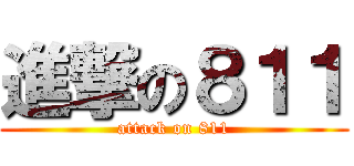 進撃の８１１ (attack on 811)