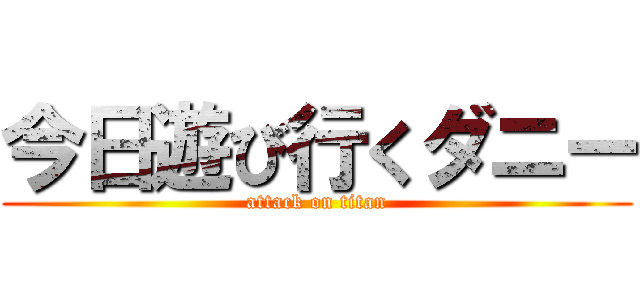 今日遊び行くダニー (attack on titan)