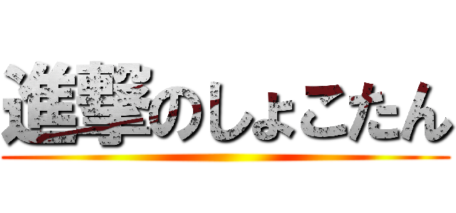 進撃のしょこたん ()