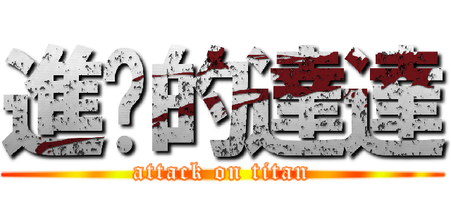 進擊的達達 (attack on titan)