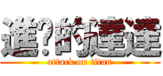 進擊的達達 (attack on titan)