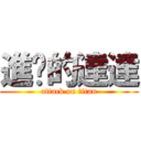 進擊的達達 (attack on titan)