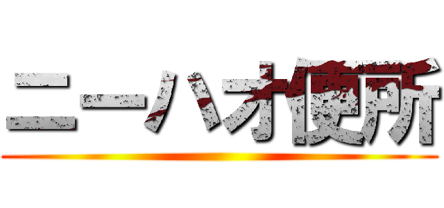 ニーハオ便所 ()