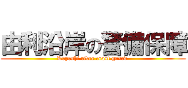 由利沿岸の警備保障 (Koyoshi river coast guard )