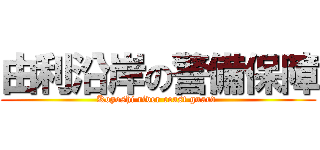 由利沿岸の警備保障 (Koyoshi river coast guard )