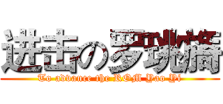 进击の罗珧旖 (To advance the ROM Yao Yi)