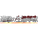 進擊の生態學家 (attack on Ecologists)