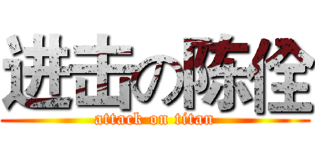 进击の陈佺 (attack on titan)