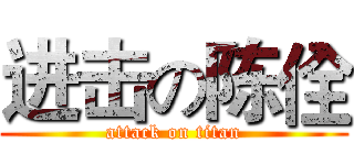 进击の陈佺 (attack on titan)