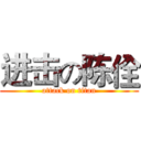 进击の陈佺 (attack on titan)