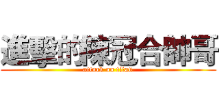 進擊的陳冠合帥哥 (attack on titan)