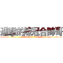 進擊的陳冠合帥哥 (attack on titan)