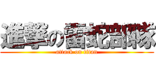 進撃の雷蛇部隊 (attack on titan)