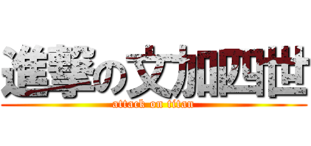 進撃の文加四世 (attack on titan)