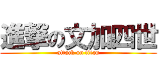 進撃の文加四世 (attack on titan)