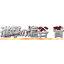 進撃の塩谷 普 (attack on salt)