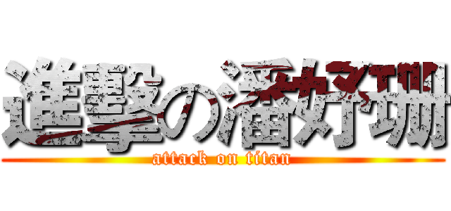 進擊の潘妤珊 (attack on titan)