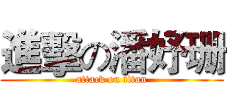 進擊の潘妤珊 (attack on titan)