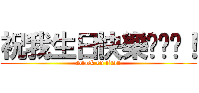 祝我生日快樂啊啊啊！ (attack on titan)