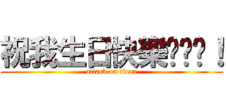 祝我生日快樂啊啊啊！ (attack on titan)