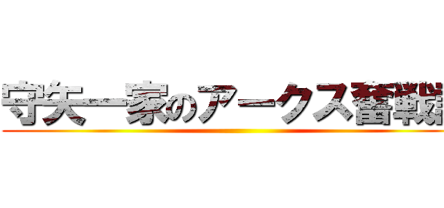 守矢一家のアークス奮戦記 ()