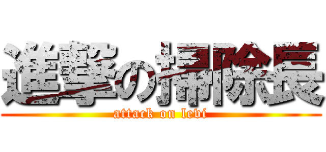 進撃の掃除長 (attack on levi)