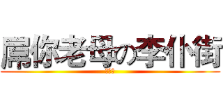 屌你老母の李仆街 (李光瑋)
