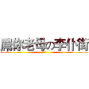 屌你老母の李仆街 (李光瑋)