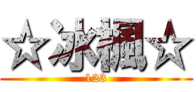 ☆冰楓☆ (123)