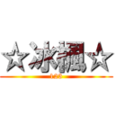 ☆冰楓☆ (123)