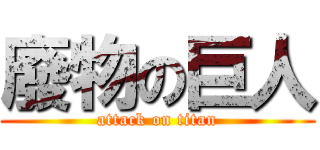 廢物の巨人 (attack on titan)