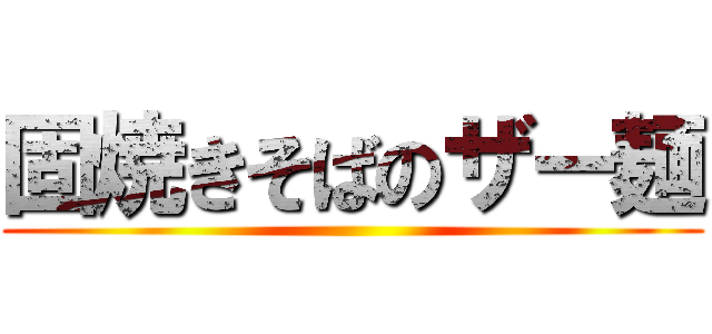 固焼きそばのザー麺 ()