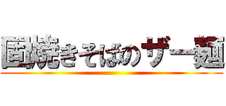 固焼きそばのザー麺 ()