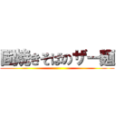 固焼きそばのザー麺 ()