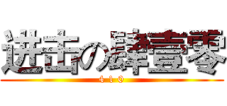 进击の肆壹零 (4 1 0)