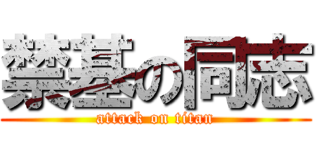 禁基の同志 (attack on titan)