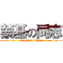 禁基の同志 (attack on titan)