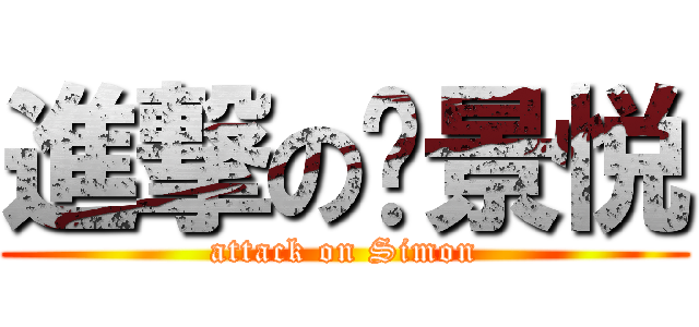 進撃の韦景悦 (attack on Simon)