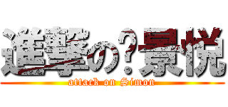 進撃の韦景悦 (attack on Simon)