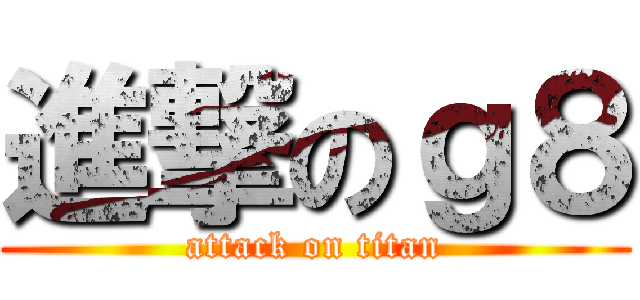 進撃のｇ８ (attack on titan)