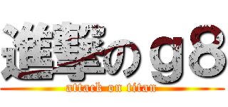 進撃のｇ８ (attack on titan)