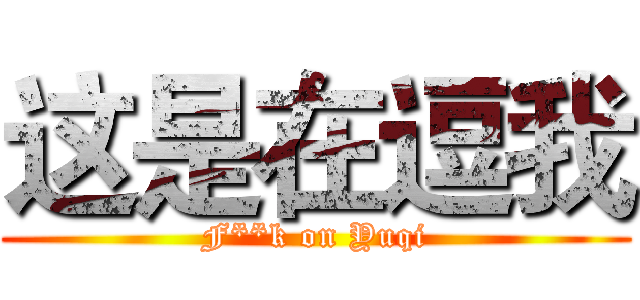 这是在逗我 (F**k on Yuqi)