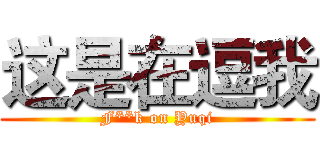 这是在逗我 (F**k on Yuqi)