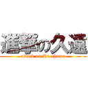 進撃の久遠 (attack on Ku-chama)