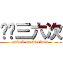 嘰咕三六次 (attack on 36 times)