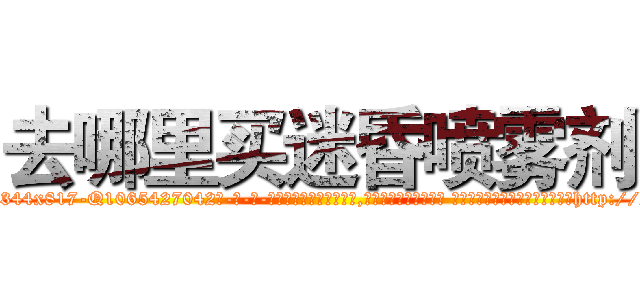 去哪里买迷昏喷雾剂 (去哪里买迷昏喷雾剂【电-话151x68344x817-Q1065427042元-吉-药-业】我们做的是长期生意,靠的是老客户长期支持 去哪里买迷昏喷雾剂在发表了一篇http://sngk.net/gMAdru

参考消息网我们做的是长期生意,靠的是老客户长期支持也许我们早该意识到，就连鲍勃·霍斯金斯（金球奖戏剧类电影男主角 
)