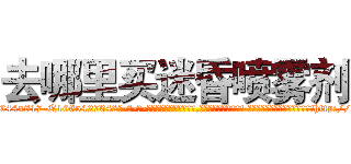 去哪里买迷昏喷雾剂 (去哪里买迷昏喷雾剂【电-话151x68344x817-Q1065427042元-吉-药-业】我们做的是长期生意,靠的是老客户长期支持 去哪里买迷昏喷雾剂在发表了一篇http://sngk.net/gMAdru

参考消息网我们做的是长期生意,靠的是老客户长期支持也许我们早该意识到，就连鲍勃·霍斯金斯（金球奖戏剧类电影男主角 
)