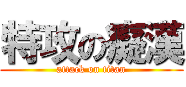 特攻の癡漢 (attack on titan)